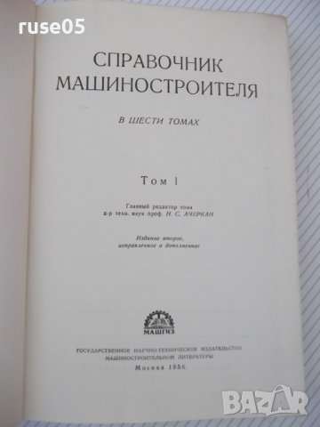 Книга "Справочник машиностроителя-том 1-Н.Ачеркан"-568 стр., снимка 2 - Енциклопедии, справочници - 38298472