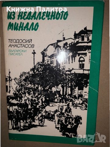 Из недалечното минало -Теодосий Анастасов