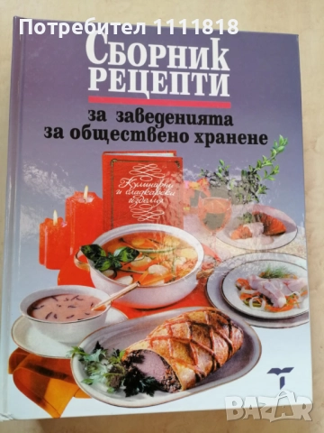 Сборник рецепти за заведенията за обществено хранене