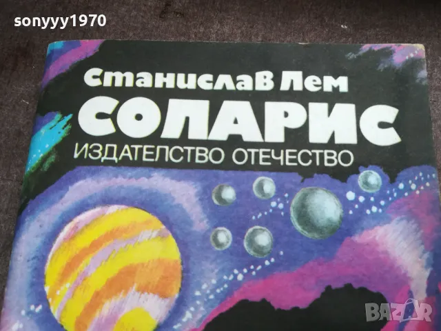 СОЛАРИС-КНИГА 2912241853, снимка 5 - Други - 48491737