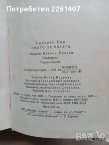 Умберто Еко, Името на розата, 1985г., снимка 6 - Художествена литература - 47923890