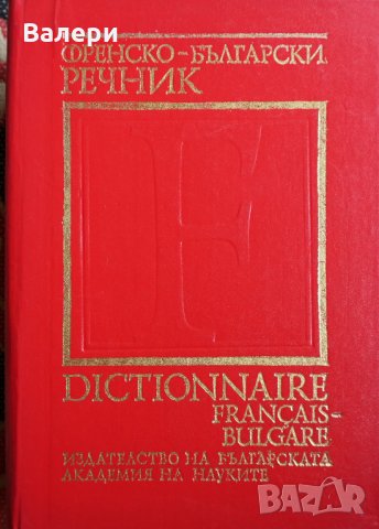 Френско-български речник , снимка 1 - Чуждоезиково обучение, речници - 28687789