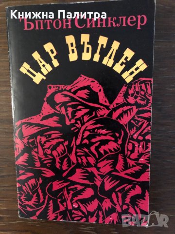 Цар Въглен -Ъптон Синклер