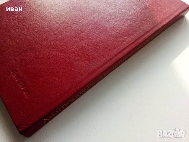 Анатомия на домашните животни -част първа - С.Иванов - 1971г., снимка 9 - Специализирана литература - 40774571