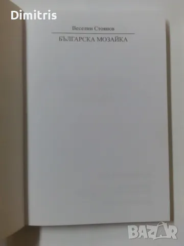 Българска мозайка , снимка 4 - Други - 44615854