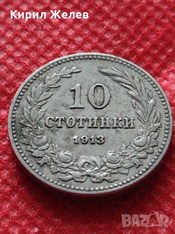 Монета 10 стотинки 1913г. Царство България за колекция декорация - 24804