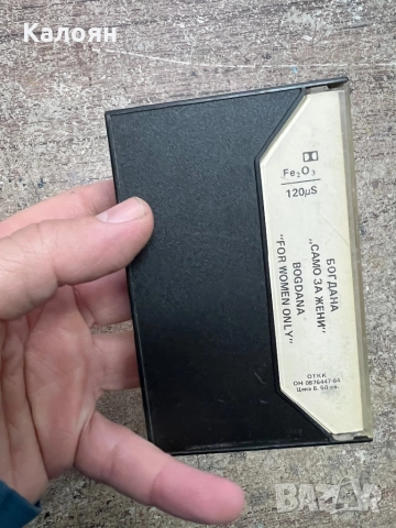 Аудио касетка - Богдана - Само за жени, снимка 3 - Аудио касети - 52451819