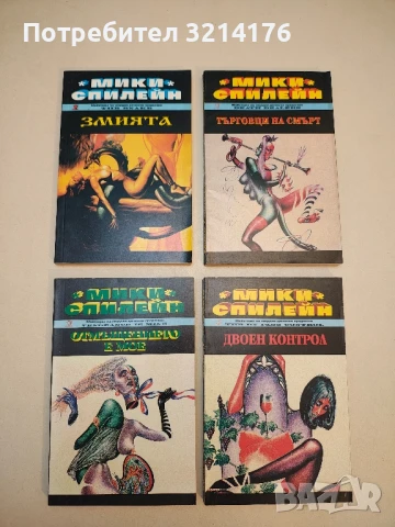 Змията - Мики Спилейн