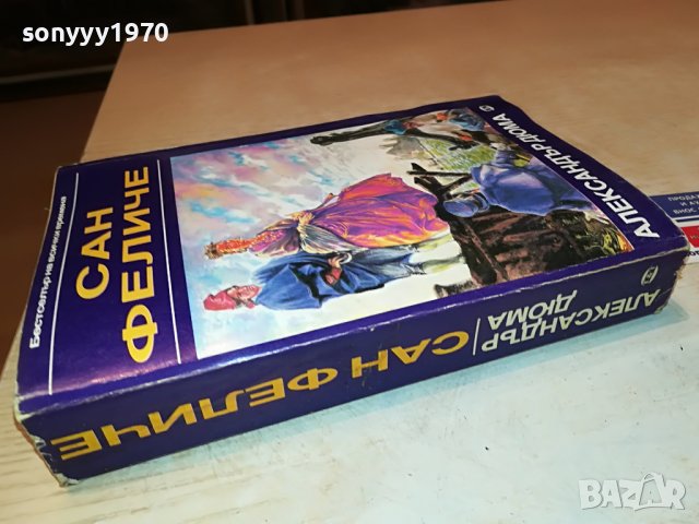 ДЮМА САН ФЕЛИЧЕ-КНИГА 2701231237, снимка 4 - Други - 39453271