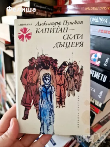 Капитанската дъщеря Александър С. Пушкин / Панорама Брой 57, снимка 1