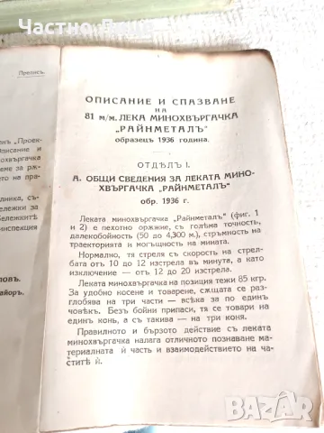 Царска Военна Книга 1938 г Лека Минохвъргачка Райнметал, снимка 4 - Антикварни и старинни предмети - 49685013