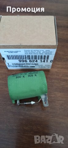 Резистори за допълнително охлаждане 996 624 141 00 Порше , снимка 2 - Части - 32672766