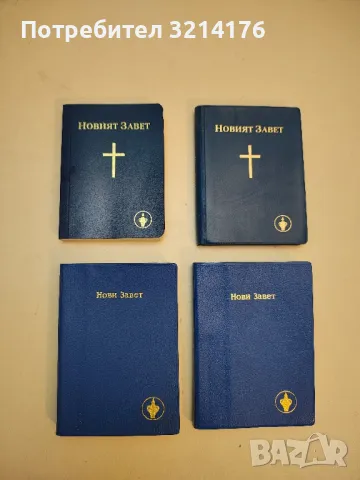 Новият завет 