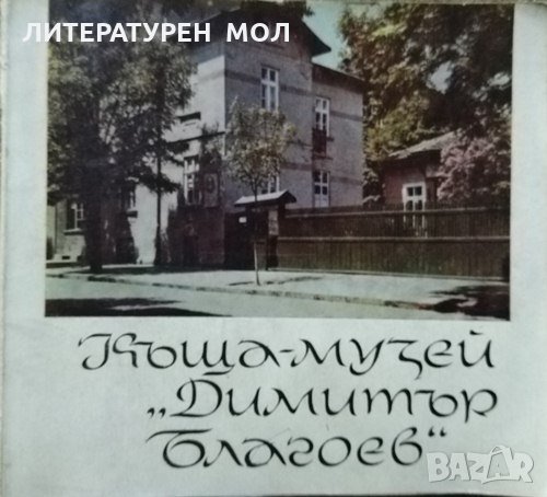 Къща-музей "Димитър Благоев" 1966 г.