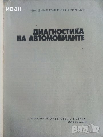 Диагностика на автомобилите - Д.Сестримски - 1974г., снимка 2 - Специализирана литература - 40500203
