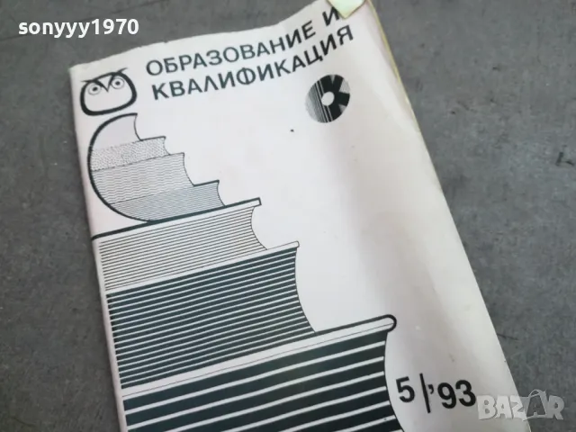 ОБРАЗОВАНИЕ И КВАЛИФИКАЦИЯ 2410240756, снимка 3 - Специализирана литература - 47698277
