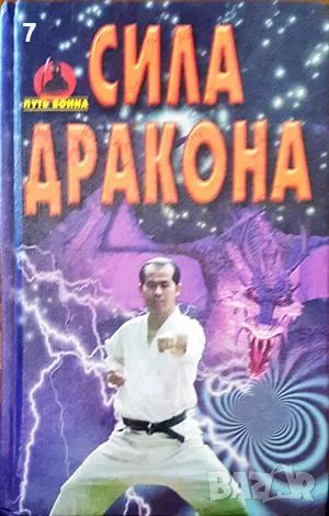 Сила дракона-В. В. Петров, снимка 1