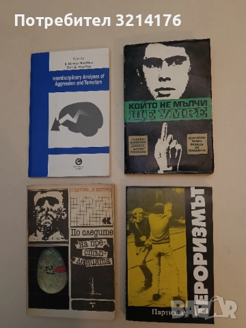 Тероризмът. Проявления, вдъхновители, покровители - Весела Табакова