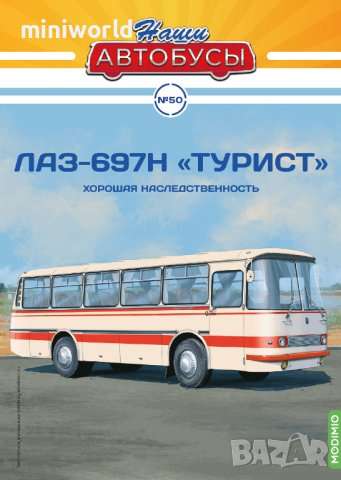 ЛАЗ-697Н Турист автобус 1975 - мащаб 1:43 на Наши автобуси моделът е нов в блистер, снимка 6 - Колекции - 43128813