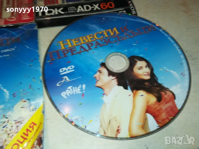 НЕВЕСТИ И ПРЕДРАЗСЪДЪЦИ ДВД 3010250622, снимка 2 - DVD филми - 52230725