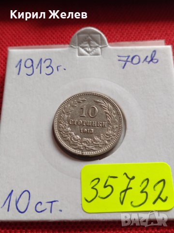 МОНЕТА 10 стотинки 1913г. СЪЕДИНЕНИЕТО ПРАВИ СИЛАТА ЦАРСТВО БЪЛГАРИЯ 35732