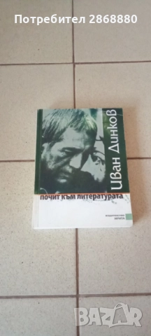 Почит към литературата трети том Иван Динков