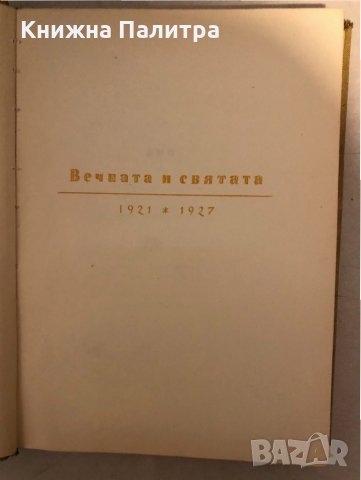 Вечната и святата Елисавета Багряна , снимка 2 - Българска литература - 33272157