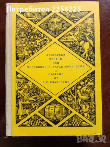 Български притчи или пословици и характерни думи 