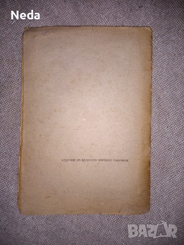 Конституция на НРБ 1947 г., снимка 4 - Специализирана литература - 38417678