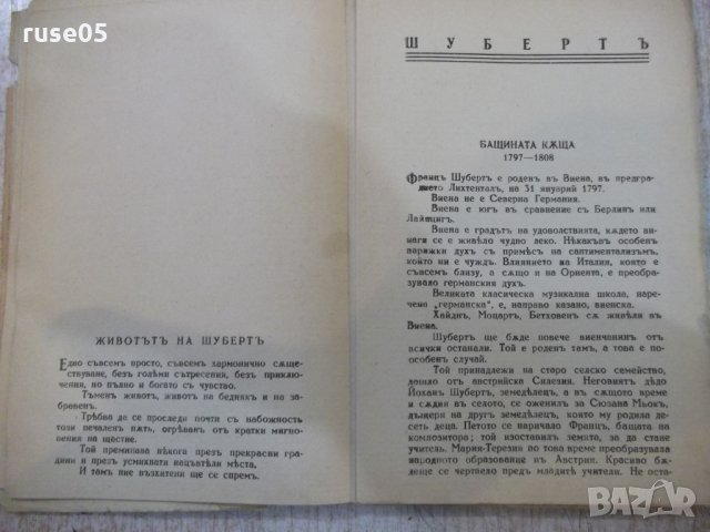 Книга "Францъ Шубертъ - Полъ Ландорми" - 144 стр., снимка 4 - Художествена литература - 26783246