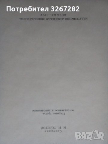 Речник, Сръбско-Руски, Пълен, Еднотомен, А-Я , снимка 9 - Чуждоезиково обучение, речници - 39566245