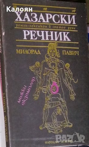 Милорад Павич - Хазарски речник. Книга 1: Мъжки екземпляр (1989)