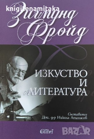 Изкуство и литература - Зигмунд Фройд, снимка 1 - Специализирана литература - 40086619