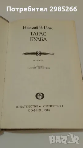 "Тарас Булба" - Николай В. Гогол, снимка 2 - Художествена литература - 49421888