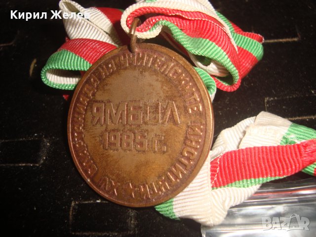 15-та СПАРТАКИАДА на УЧИТЕЛСКИТЕ СИНДИКАТИ ЯМБОЛ 1985г. РЯДЪК СПОРТЕН МЕДАЛ с ЛЕНТА 23405
