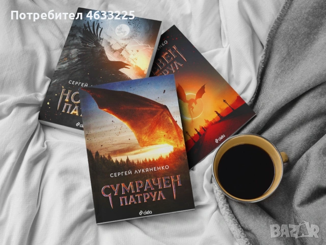  Нощен патрул / Дневен патрул / Сумрачен патрул Сергей Лукяненко