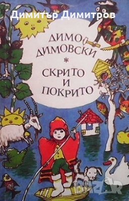 Скрито и покрито Димо Димовски, снимка 1 - Детски книжки - 28598491