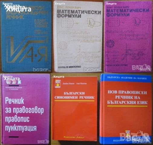 Математически формули;Правописен,Правоговорен,Синонимен речник;Музика;Пеене;Превод;Диалог и др., снимка 3 - Енциклопедии, справочници - 25171758