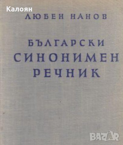 Любен Нанов - Български синонимен речник (1958)
