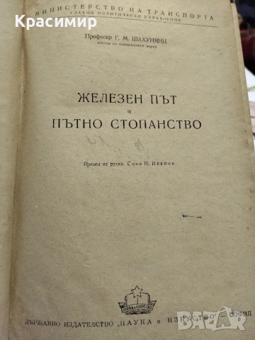 Железен път и пътно стопанство., снимка 9 - Други - 51553259