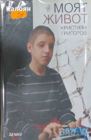 Кристиян Григоров - Моят живот (2006) 