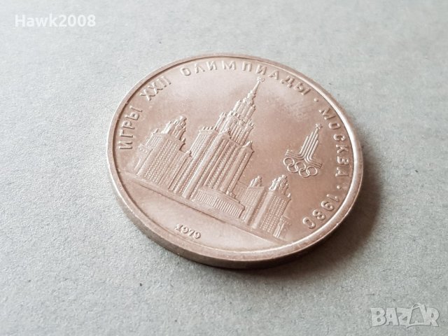 1 рубла 1979 година Олимпиада 1980 Русия СССР отлична, снимка 2 - Нумизматика и бонистика - 37435399