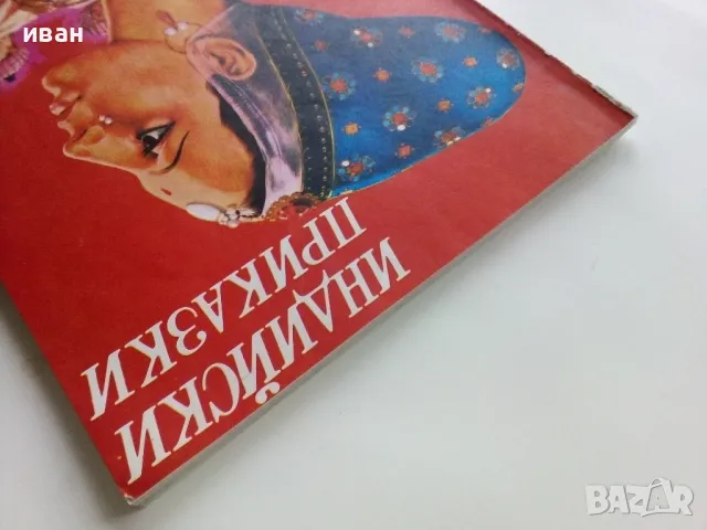 Индийски приказки - 1981г. Илюстрации Серджо Ризато , снимка 12 - Детски книжки - 49269570