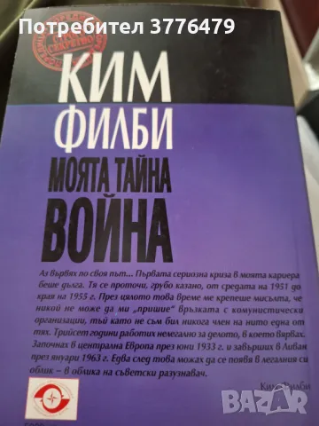 Моята тайна война,Ким Филби, снимка 2 - Специализирана литература - 47303952