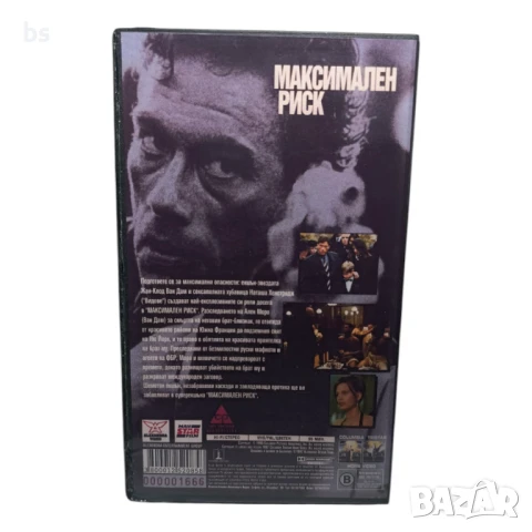 Максимален риск (видео касета) БГ аудио , снимка 2 - Екшън - 50412022