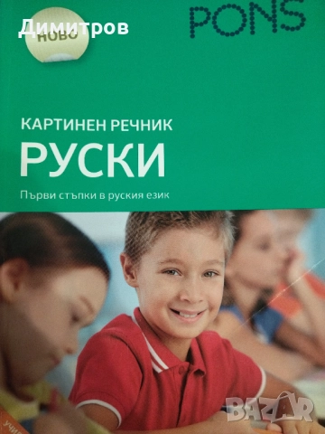 Картинен речник руски език pons