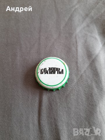 Капачка бира,пиво Болярка