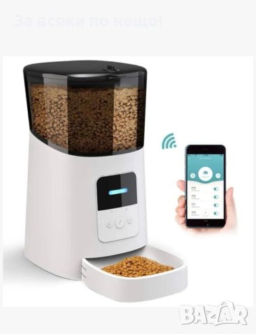 Автоматична хранилка за домашни любимци с WI-fi версия