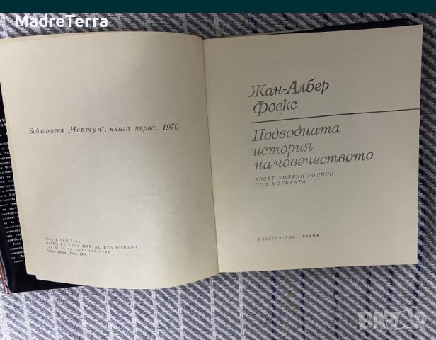 Жан-Албер Фоекс - Подводната история на човечеството, снимка 3 - Енциклопедии, справочници - 43526367