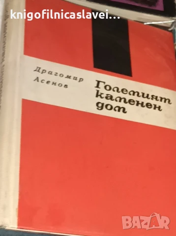 Драгомир Асенов - Големият каменен дом (1971)(без обложка)